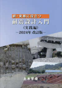 実務に役立つ耐震設計入門 〈２０２４年改訂版〉