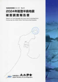 ２０２４年能登半島地震被害調査報告書 地震被害調査シリーズ