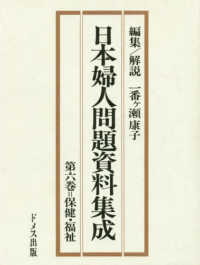 日本婦人問題資料集成　　　６　保健・福祉