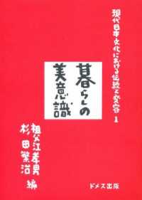 現代日本文化における伝統と変容 〈１〉 暮らしの美意識