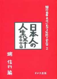 現代日本文化における伝統と変容 〈２〉 日本人の人生設計