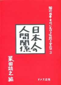 現代日本文化における伝統と変容 〈３〉 日本人の人間関係 栗田靖之