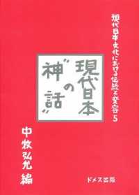 現代日本文化における伝統と変容 〈５〉 現代日本の“神話” 中牧弘允