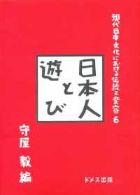 日本人と遊び 現代日本文化における伝統と変容　　　６