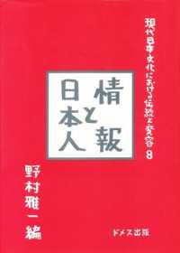 現代日本文化における伝統と変容 〈８〉 情報と日本人 野村雅一