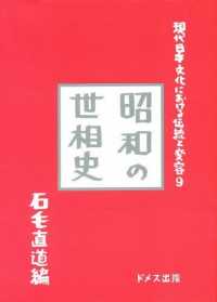 現代日本文化における伝統と変容 〈９〉 昭和の世相史 石毛直道