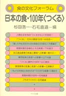 日本の食・１００年〈つくる〉 食の文化フォーラム