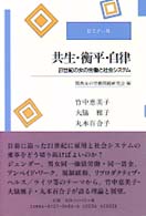 ゼミナール　共生・衡平・自律―２１世紀の女の労働と社会システム