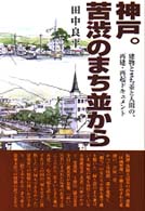 神戸。苦渋のまち並から - 建物とまち並と人間の、再建・再起ドキュメント