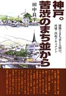 神戸。苦渋のまち並から - 建物とまち並と人間の、再建・再起ドキュメント