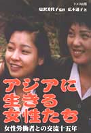 アジアに生きる女性たち - 女性労働者との交流十五年