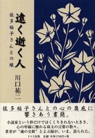 遠く逝く人 - 佐多稲子さんとの縁