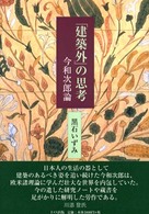 「建築外」の思考 - 今和次郎論