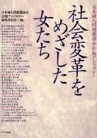 社会変革をめざした女たち - 日本婦人問題懇話会会報アンソロジー