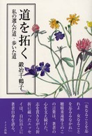 道を拓く - 私の選んだ道・歩いた道