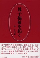 母子福祉を拓く