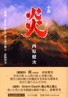 小説　炎