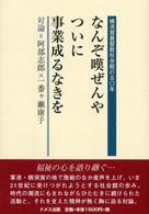 なんぞ嘆ぜんやついに事業成るなきを - 横須賀基督教社会館の五〇年