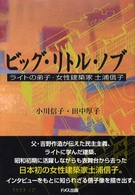 ビッグ・リトル・ノブ - ライトの弟子・女性建築家土浦信子