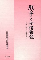 戦爭と女性雑誌 - １９３１年～１９４５年