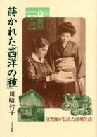 蒔かれた「西洋の種」 - 宣教師が伝えた洋風生活