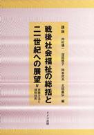 講座戦後社会福祉の総括と二一世紀への展望 〈４〉 実践方法と援助技術 仲村優一