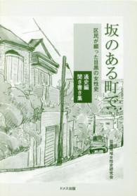 坂のある町で - 区民が綴った目黒の女性史