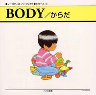 Ｂｏｄｙ／からだ ノーバディズ・パーフェクト・シリーズ