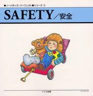 Ｓａｆｅｔｙ／安全 ノーバディズ・パーフェクト・シリーズ