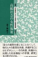 論集女性解放における福祉と教育問題 〈第１巻〉 高齢社会の女性福祉