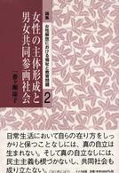 論集女性解放における福祉と教育問題 〈第２巻〉 女性の主体形成と男女共同参画社会