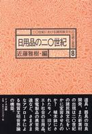 二〇世紀における諸民族文化の伝統と変容 〈８〉 日用品の二〇世紀 近藤雅樹