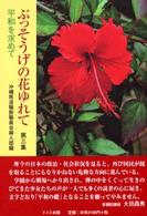 ぶっそうげの花ゆれて〈第３集〉平和を求めて