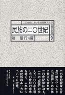 二〇世紀における諸民族文化の伝統と変容 〈９〉 民族の二〇世紀 端信行