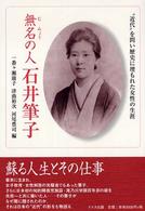無名の人石井筆子 - “近代”を問い歴史に埋もれた女性の生涯