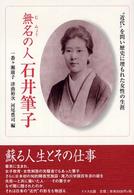 無名の人　石井筆子―“近代”を問い歴史に埋もれた女性の生涯