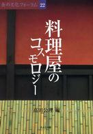 料理屋のコスモロジー