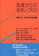 地域からの住まいづくり―住宅マスタープランを超えて