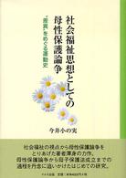 社会福祉思想としての母性保護論争―“差異”をめぐる運動史