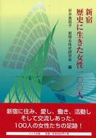 新宿歴史に生きた女性一〇〇人