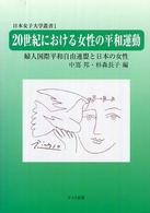 ２０世紀における女性の平和運動 - 婦人国際平和自由連盟と日本の女性 日本女子大学叢書