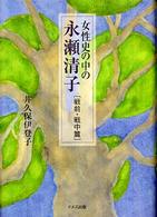 女性史の中の永瀬清子 〈戦前・戦中篇〉