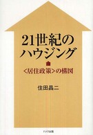 ２１世紀のハウジング - 〈居住政策〉の構図