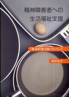 精神障害者への生活福祉支援 - 「集団料理活動」を介して