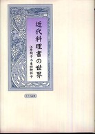 近代料理書の世界