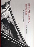 「浅草寺社会事業」の歴史的展開 - 地域社会との関連で