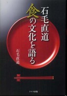 石毛直道　食の文化を語る