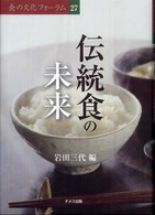 伝統食の未来 食の文化フォーラム