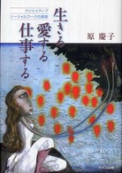 生きる・愛する・仕事する - クリエイティブソーシャルワークの源泉