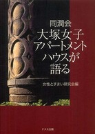 同潤会大塚女子アパートメントハウスが語る